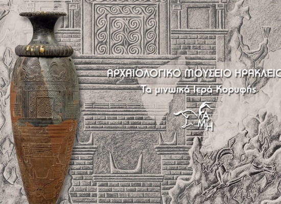 Τα βίντεο του Αρχαιολογικού Μουσείου Ηρακλείου στο διαδίκτυο